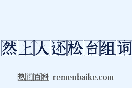 然上人还松台组词是什么意思的图片